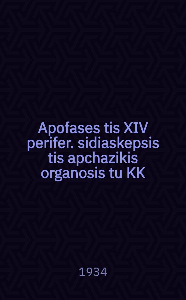 Apofases tis XIV perifer. sidiaskepsis tis apchazikis organosis tu KK(mp)G