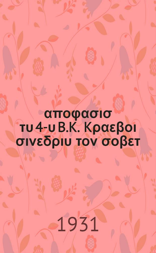 Τα αποφασισ τυ 4-υ B.K. Kραεβοι σινεδριυ τον σοβετ