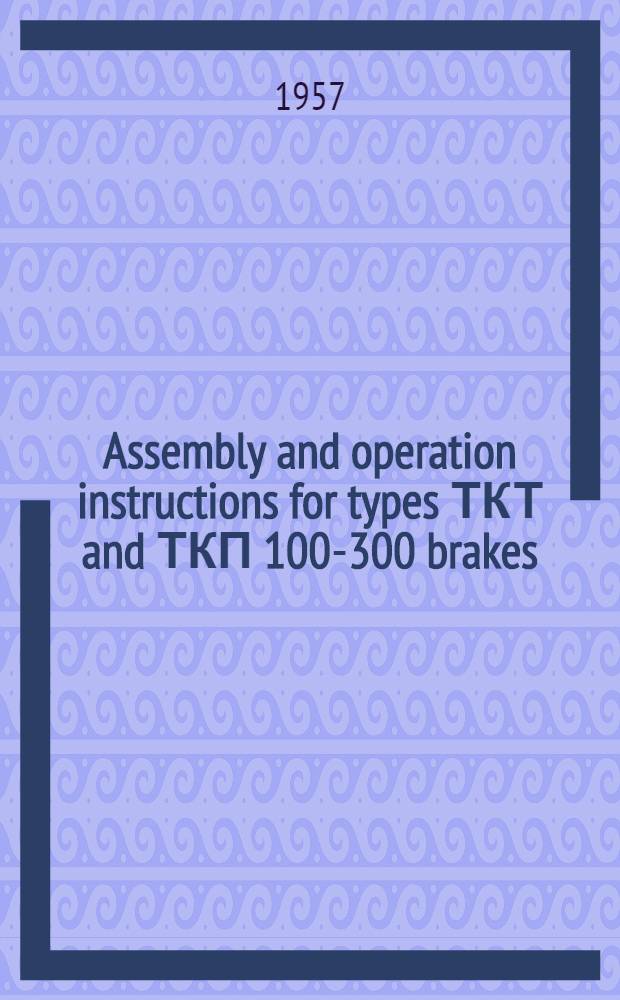 Assembly and operation instructions for types ТКТ and ТКП 100-300 brakes