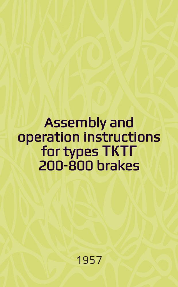Assembly and operation instructions for types ТКТГ 200-800 brakes
