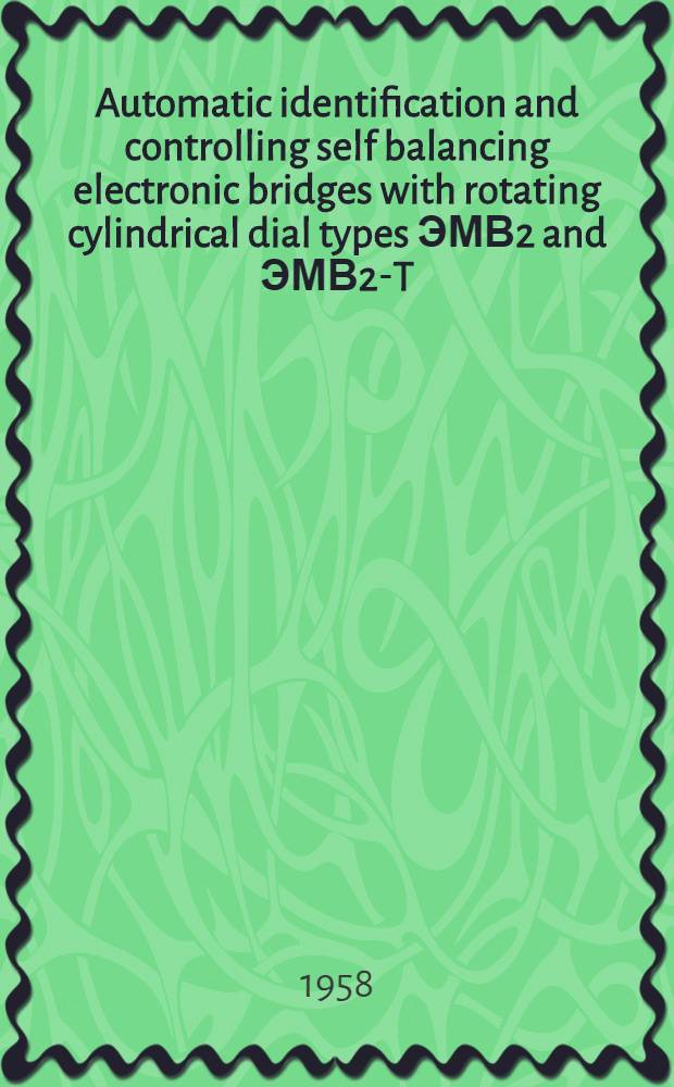 Automatic identification and controlling self balancing electronic bridges with rotating cylindrical dial types ЭМВ2 and ЭМВ2-T : Description, mouting and operating instructions МИ-696