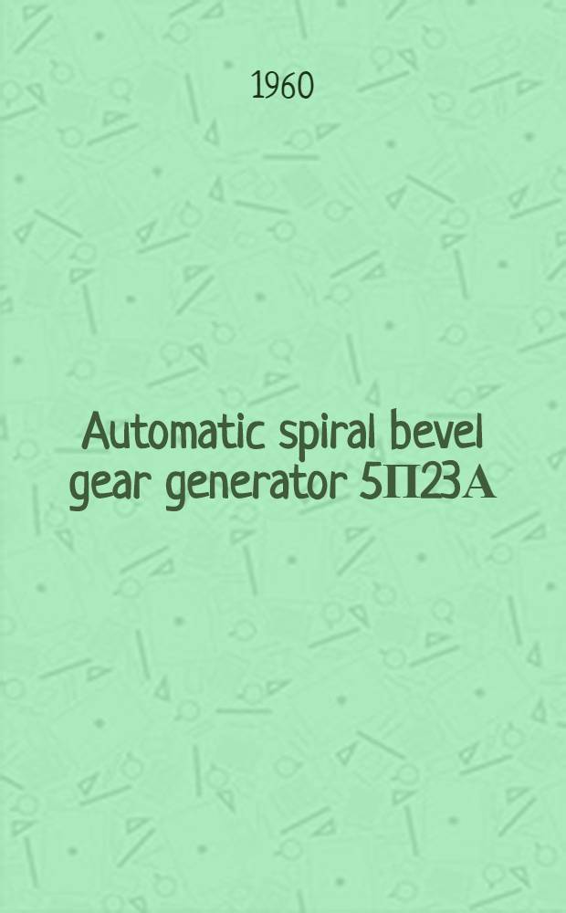 Automatic spiral bevel gear generator 5П23А