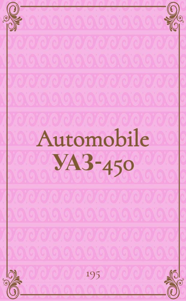 Automobile УАЗ-450 : Maintenance instructions