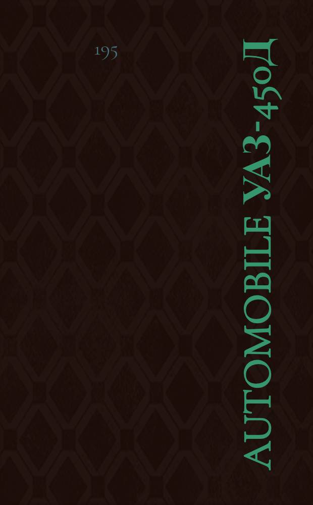 Automobile УАЗ-450Д : Maintenance instructions