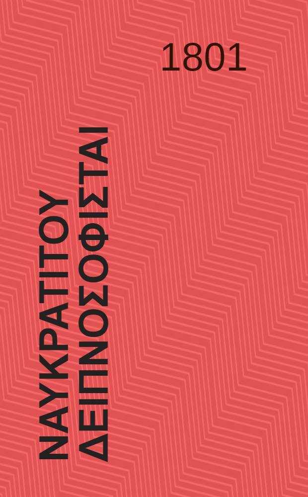 &Alpha;&theta;&eta;&nu;&alpha;&iota;&omicron;&upsilon; &Nu;&alpha;&upsilon;&kappa;&rho;&alpha;&tau;&iota;&tau;&omicron;&upsilon; &Delta;&epsilon;&iota;&pi;&nu;&omicron;&sigma;&omicron;&phi;&iota;&sigma;&tau;&alpha;&iota; = Athenaei Naucratitae Deipnosophistarum libri quindecum