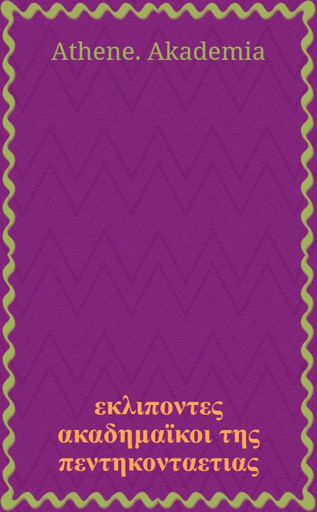 Οἱ εκλιποντες ακαδημαϊκοι της πεντηκονταετιας (1926-1976)