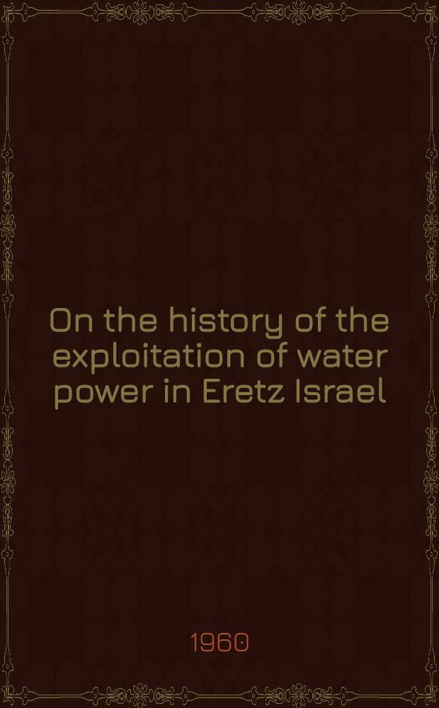 On the history of the exploitation of water power in Eretz Israel