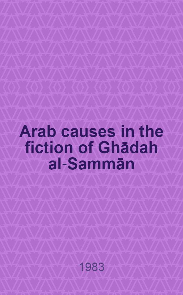 Arab causes in the fiction of Ghādah al-Sammān (1961-1975)