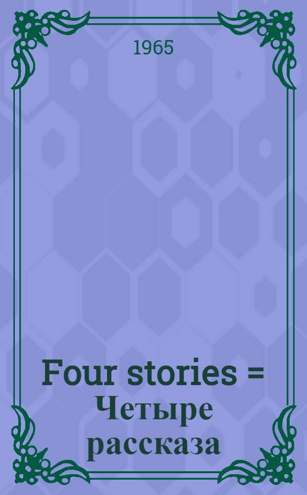 Four stories = Четыре рассказа
