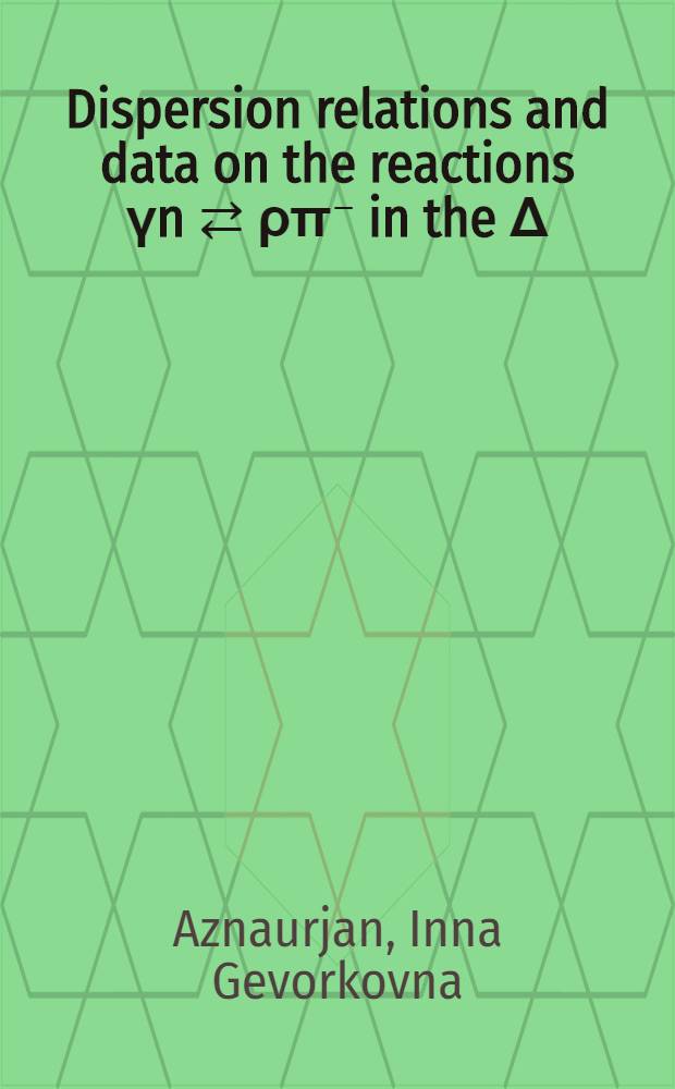 Dispersion relations and data on the reactions γn ⇄ ρπ⁻ in the Δ(1236) resonance region