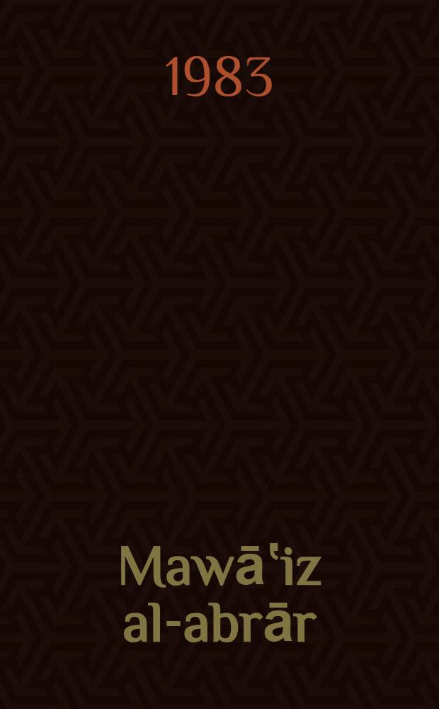 Mawāʽiz al-abrār