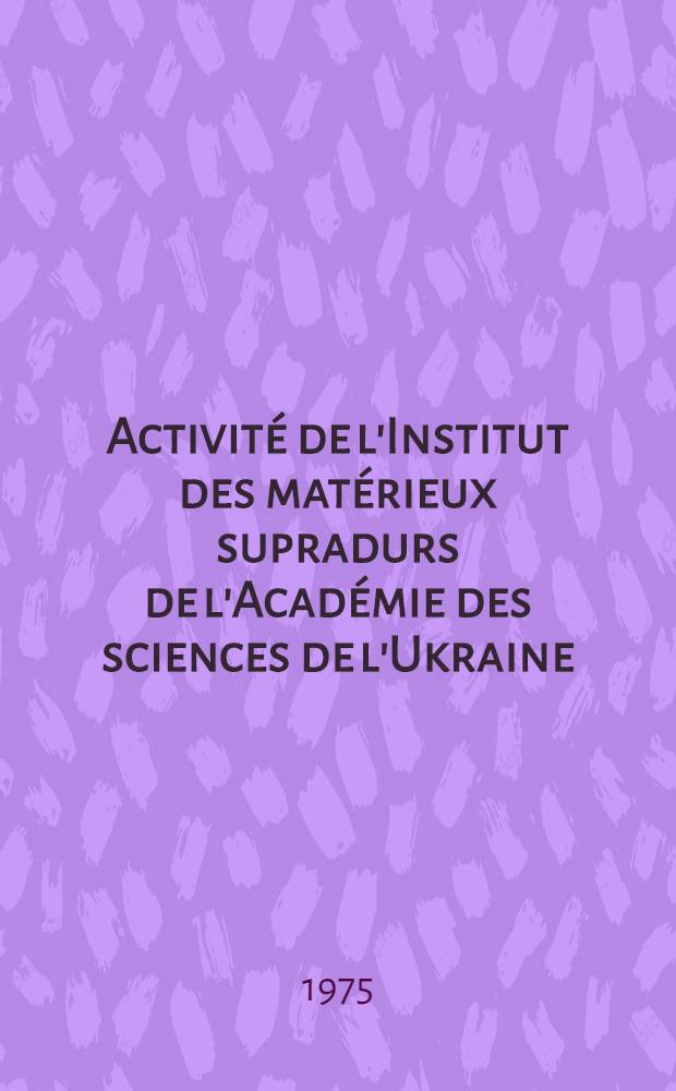 Activité de l'Institut des matérieux supradurs de l'Académie des sciences de l'Ukraine