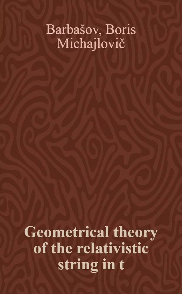 Geometrical theory of the relativistic string in t=τ gauge : Submitted to "ЕМФ" a. to the V Intern. seminar on high energy physics a. field theory (Protvino, 1982)