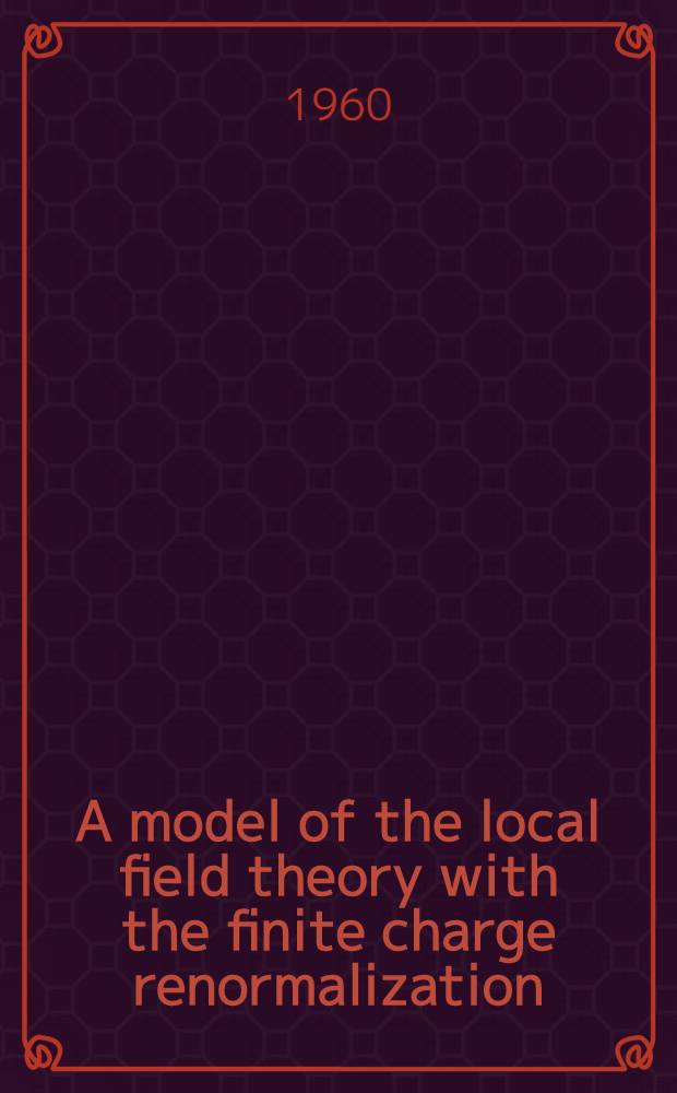 A model of the local field theory with the finite charge renormalization