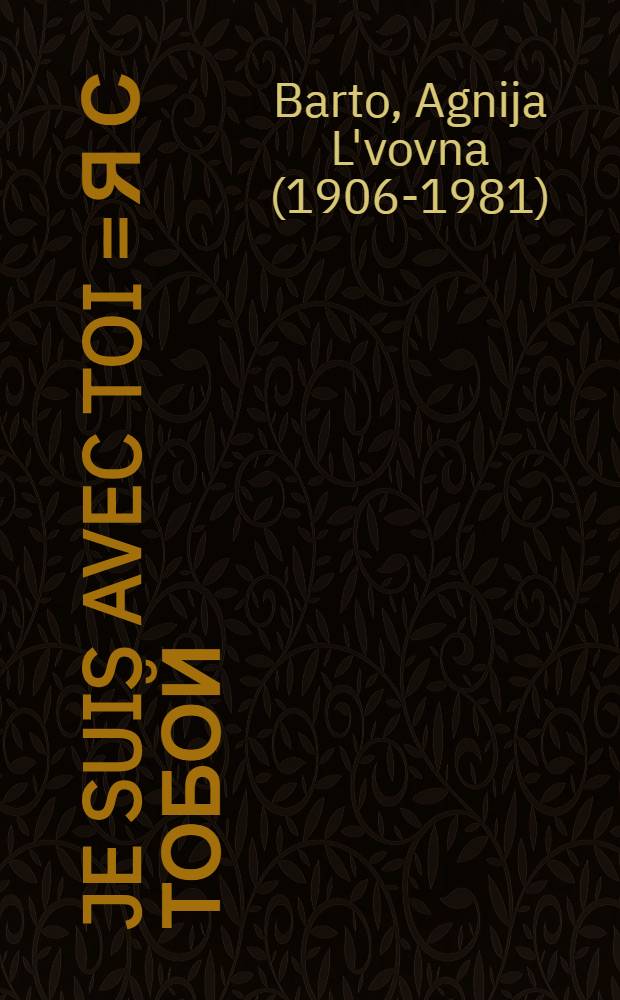 Je suis avec toi = [Я с тобой : О детях Испании : Стихи : Для дошкольного возраста