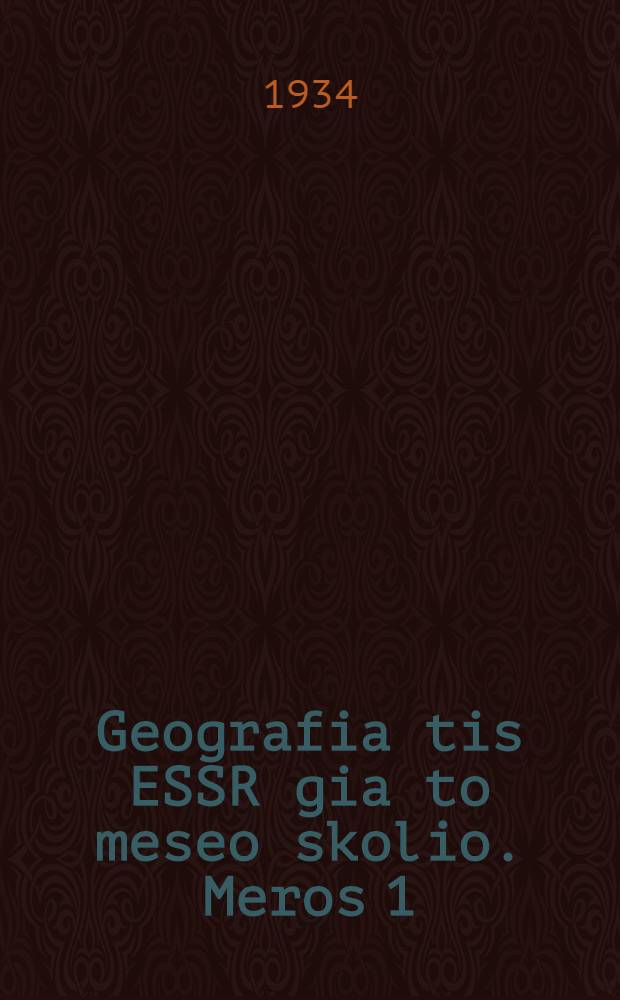 ... Geografia tis ESSR gia to meseo skolio. Meros 1 : 6-7 taksi