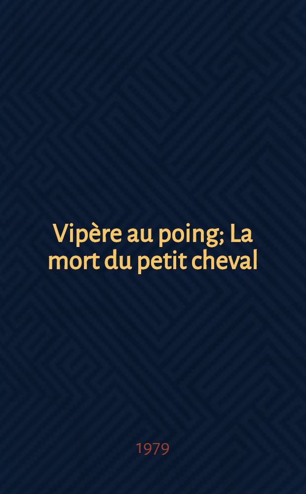 Vipère au poing; La mort du petit cheval; Cri de la chouette: Trilogie / Hervé Bazin; Предисл. Е. М. Евниной; Коммент. И. К. Мишкинис и др.