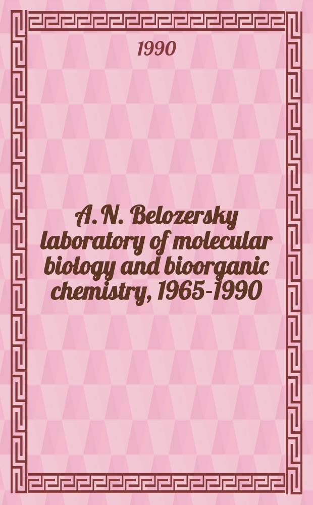 A. N. Belozersky laboratory of molecular biology and bioorganic chemistry, 1965-1990