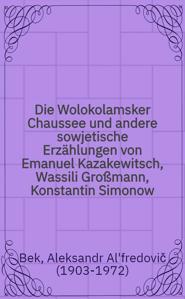 Die Wolokolamsker Chaussee und andere sowjetische Erzählungen von Emanuel Kazakewitsch, Wassili Großmann, Konstantin Simonow