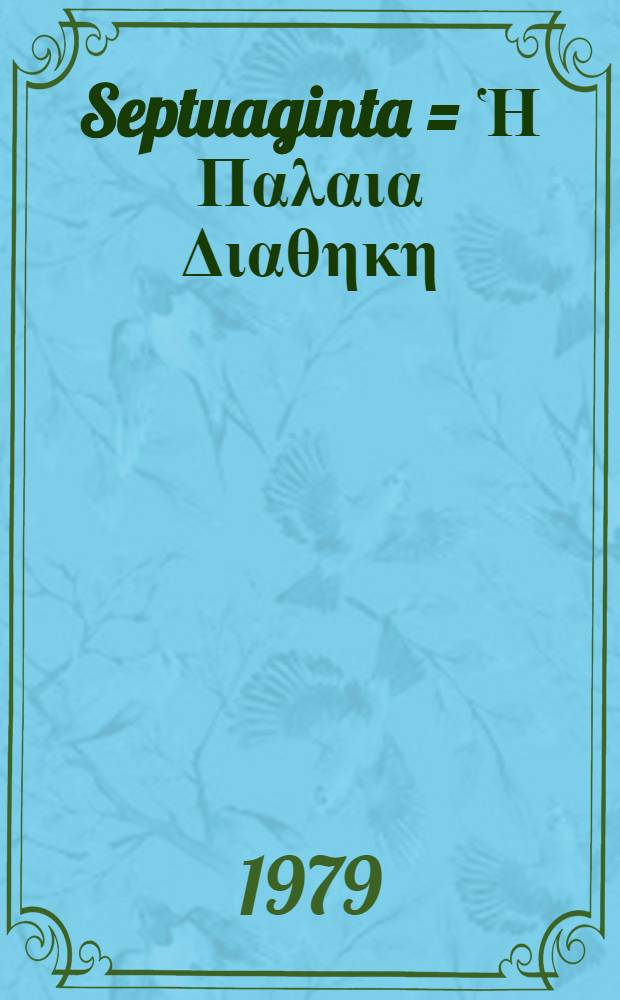 Septuaginta = Ἡ Παλαια Διαθηκη : 2 vol. in 1 : Κατα τους Ο΄