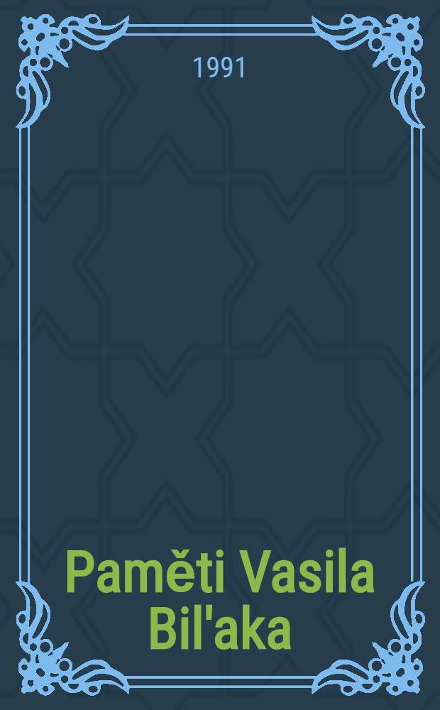 Paměti Vasila Bil'aka : Unikátní svědectví ze zákuliśi KSČ. D. 1