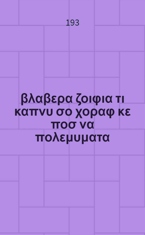 Τα βλαβερα ζοιφια τι καπνυ σο χοραφ κε ποσ να πολεμυματα