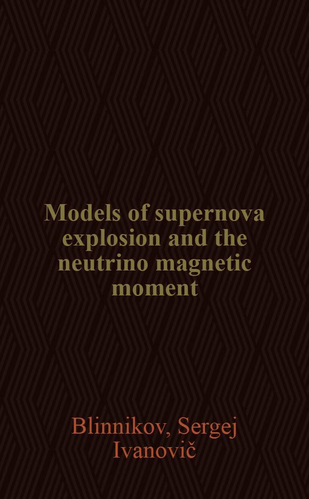 Models of supernova explosion and the neutrino magnetic moment