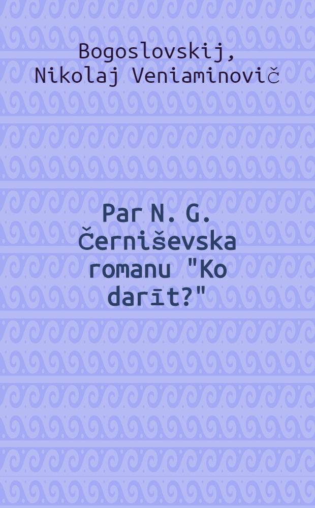 Par N. G. Černiševska romanu "Ko darīt?"