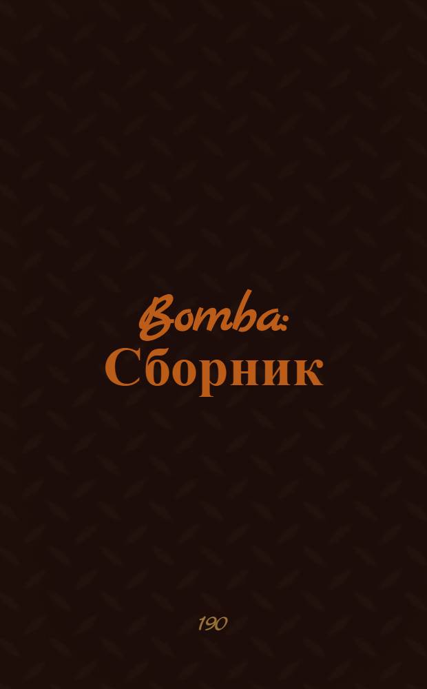 Bomba : Сборник