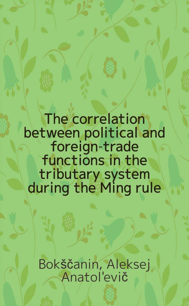 The correlation between political and foreign-trade functions in the tributary system during the Ming rule