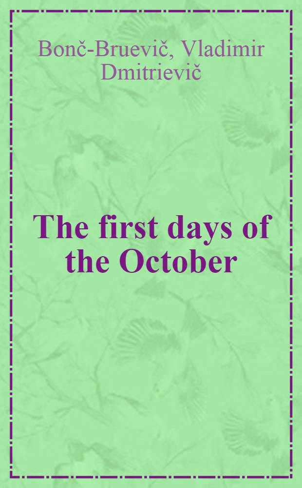 The first days of the October : For children : Transl. from the Russ