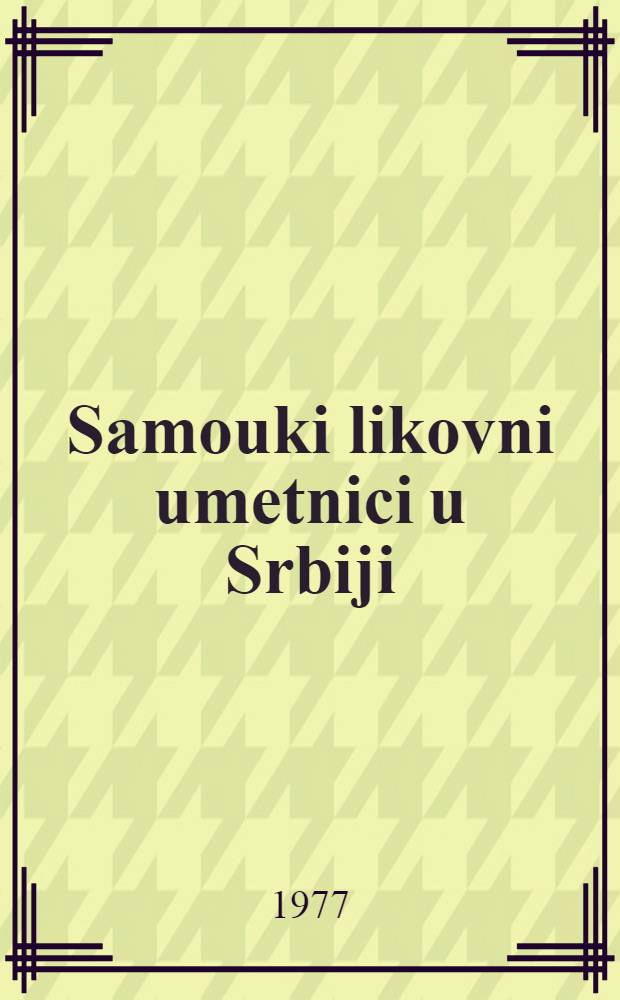 Samouki likovni umetnici u Srbiji = Artistes naïfs en Serbie = Naif-Künstler in Serbien = Naïfs artists in Serbia = Artisti naïfs in Serbia