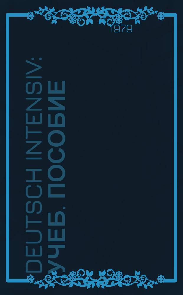 Deutsch intensiv : Учеб. пособие