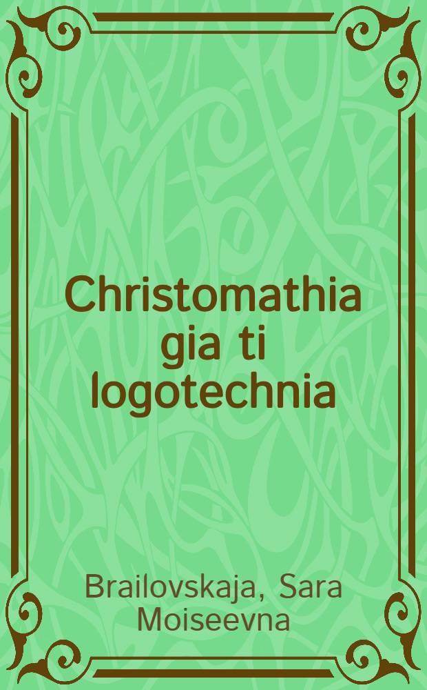 Christomathia gia ti logotechnia : Ekdosi 3