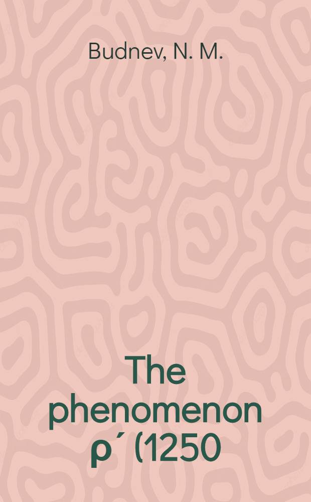 The phenomenon &rho;ʹ (1250) in &pi;&pi; and &pi;&omega; production in e*+e*- -annihilation