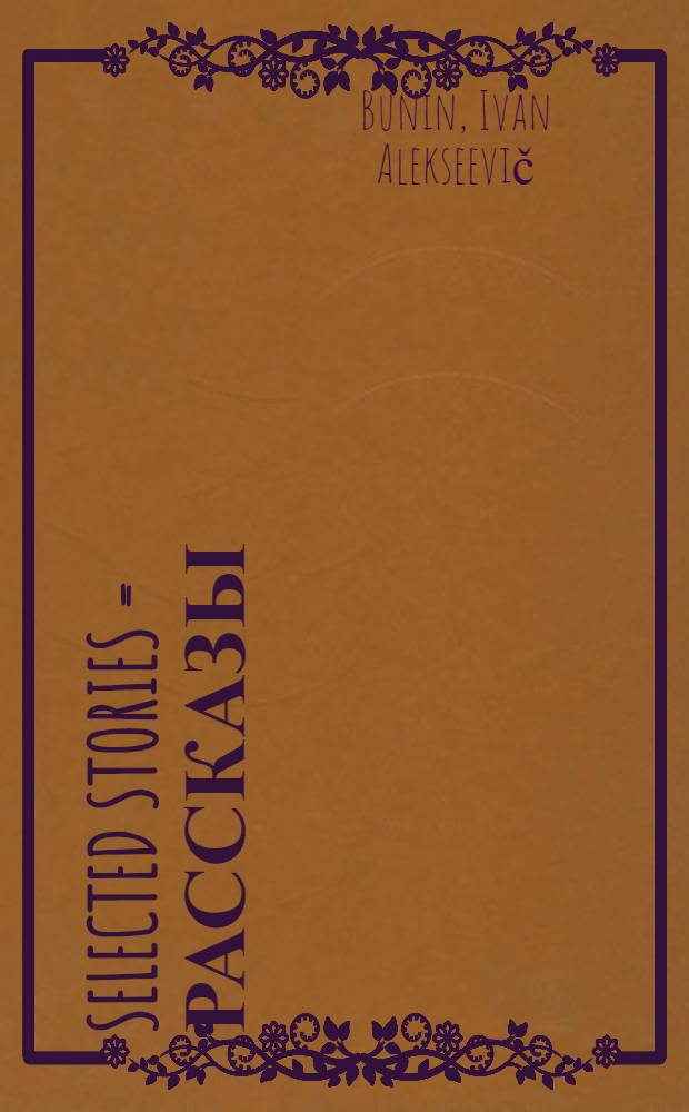 Selected stories = Рассказы