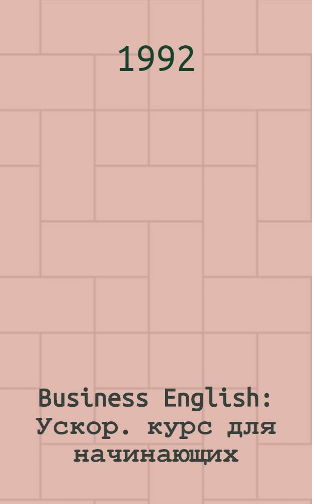 Business English : Ускор. курс для начинающих