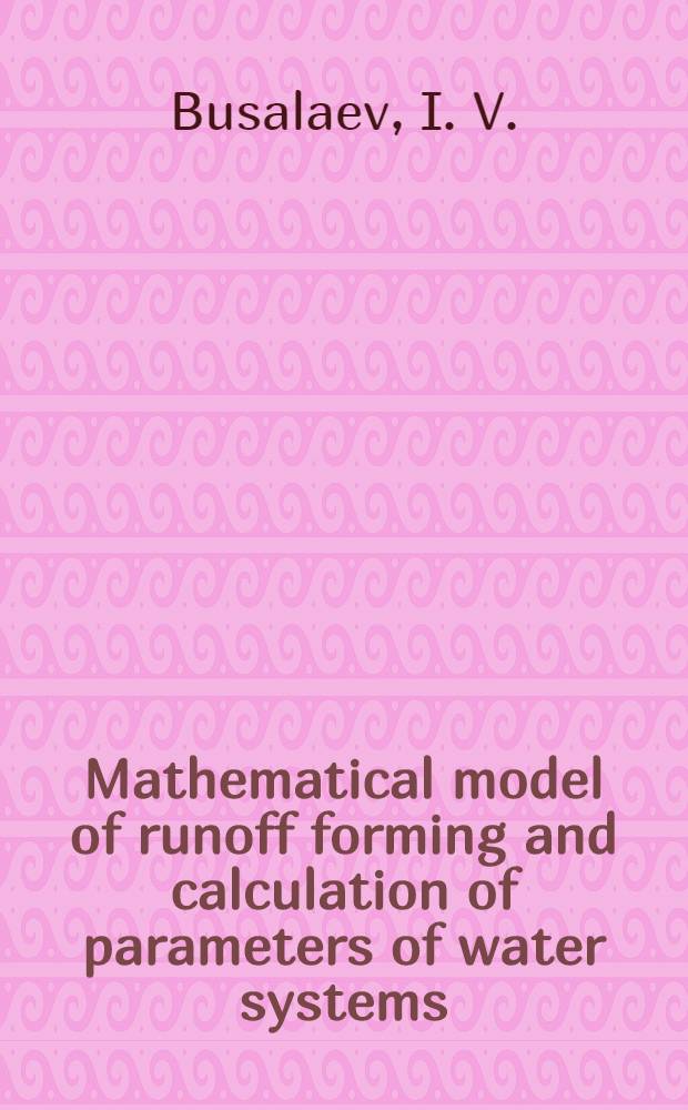 Mathematical model of runoff forming and calculation of parameters of water systems
