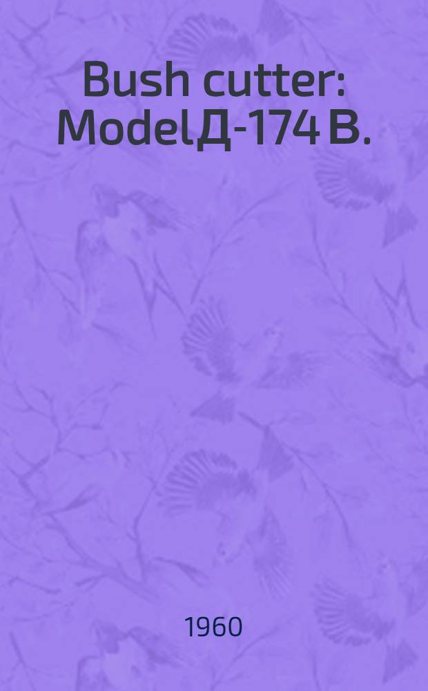 Bush cutter : Model Д-174 В. : Certificate and operation manual