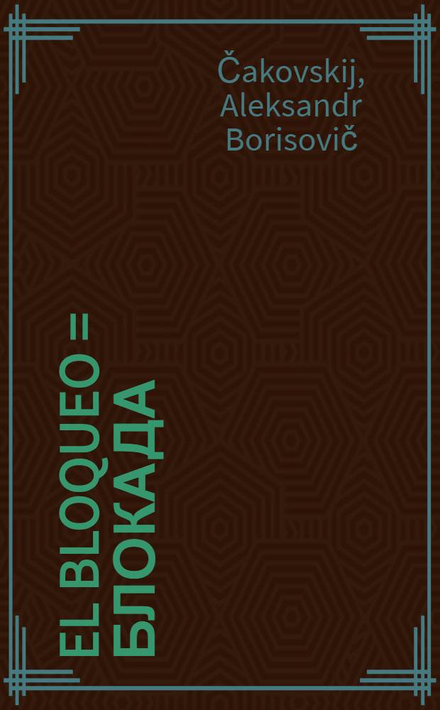 El bloqueo = Блокада : Novela