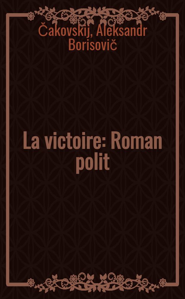 La victoire : Roman polit = Победа
