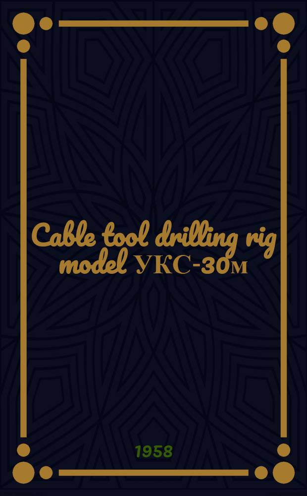 Cable tool drilling rig model УКС-30м : Brief instruction