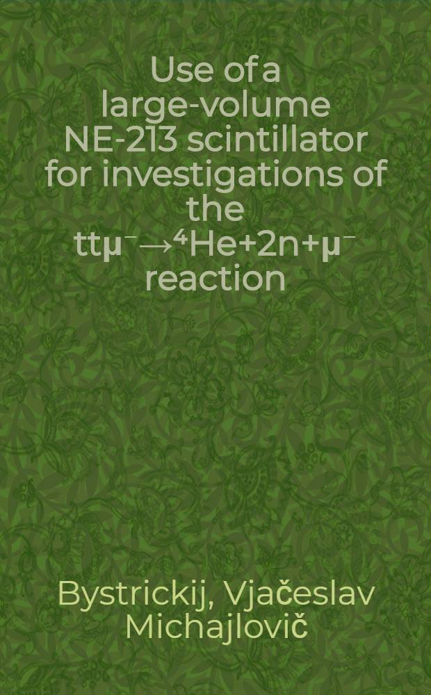 Use of a large-volume NE-213 scintillator for investigations of the ttμ⁻→⁴He+2n+μ⁻ reaction