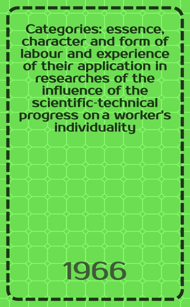 Categories: essence, character and form of labour and experience of their application in researches of the influence of the scientific-technical progress on a worker's individuality