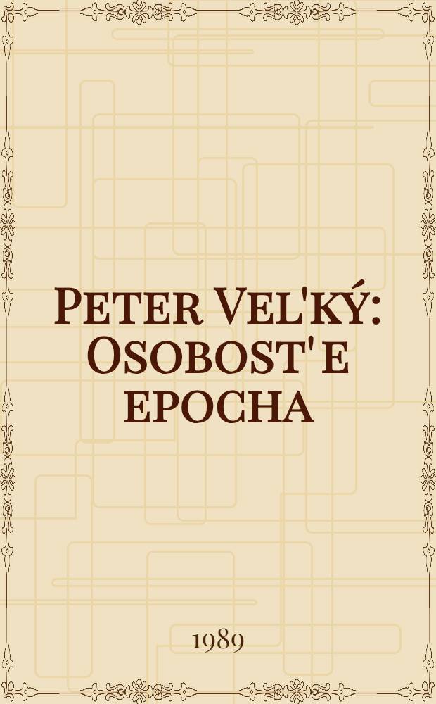 Peter Vel'ký : Osobost' e epocha