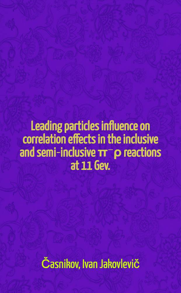 Leading particles influence on correlation effects in the inclusive and semi-inclusive π⁻ρ reactions at 11 Gev.