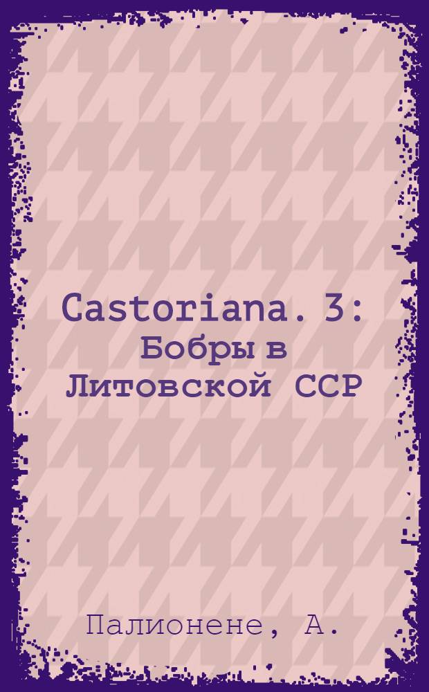 Castoriana. 3 : Бобры в Литовской ССР