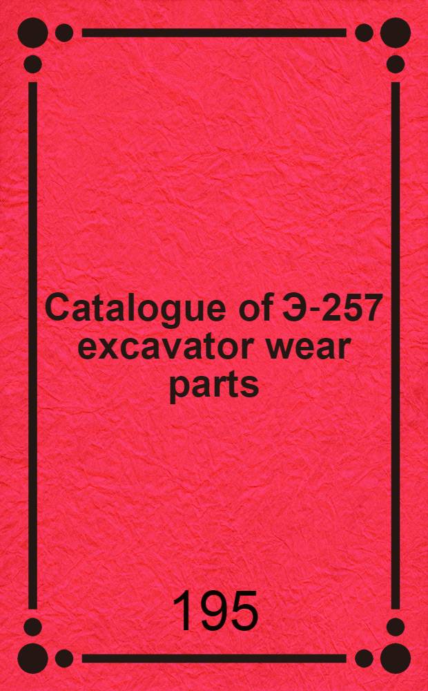 Catalogue of Э-257 excavator wear parts