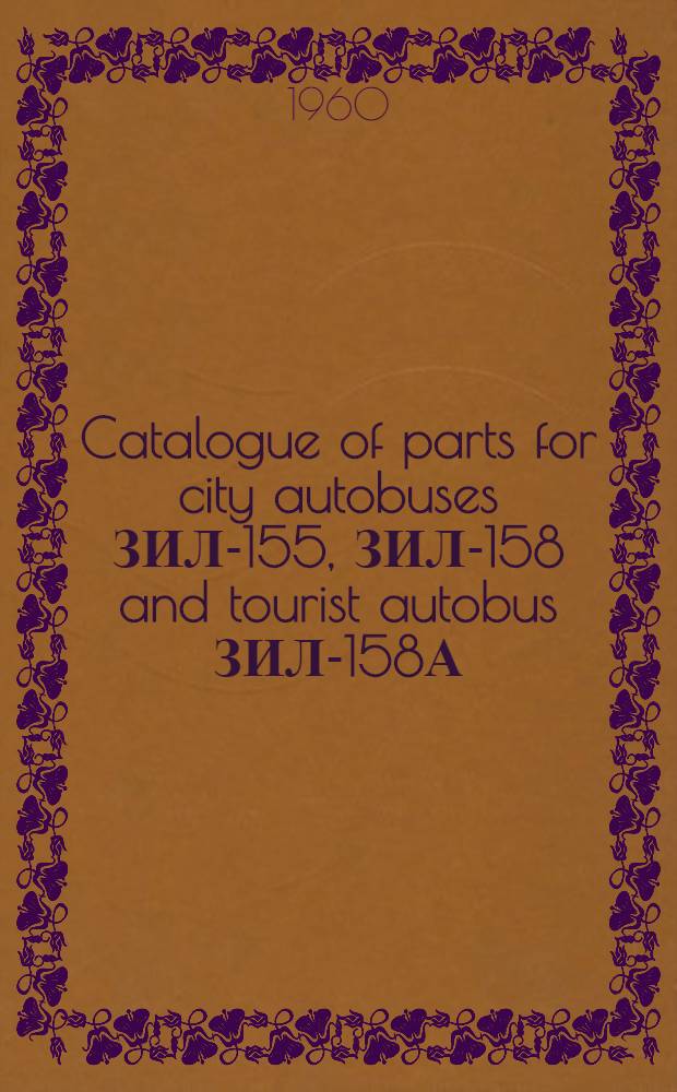 Catalogue of parts for city autobuses ЗИЛ-155, ЗИЛ-158 and tourist autobus ЗИЛ-158А