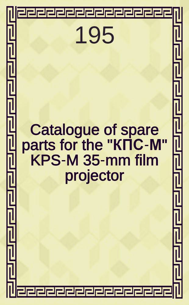 Catalogue of spare parts for the "КПС-М" [KPS-M] 35-mm film projector